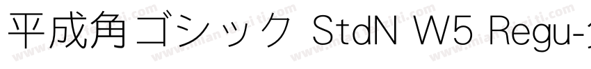 平成角ゴシック StdN W5 Regu字体转换